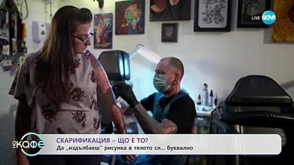 Какво е „Скарификация”? - „На кафе” (09.11.2023)