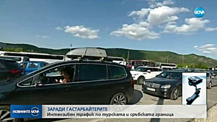 Дълго чакане на влизане от Турция към България