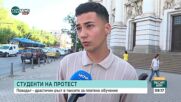 Протестът на студентите срещу скока на таксите: Какви са исканията им