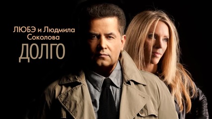 Любэ и Людмила Соколова _ Долго_ pre-release