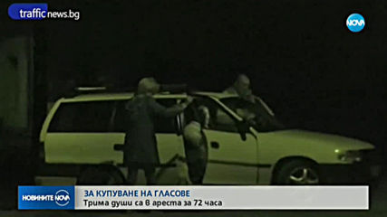 ЗА КУПУВАНЕ НА ГЛАСОВЕ: Трима души от Горна Оряховица са в ареста за 72 часа