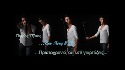 *превод Гръцко 2011/2012 - Петрос Дзекос - Нова година е и ти празнуваш