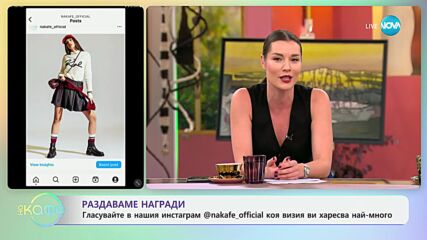 Раздаваме награди - „На кафе“ (07.11.2024)