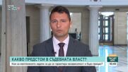 „Прогресивна България“ си постави за цел до края на октомври да има нов Висш съдебен съвет
