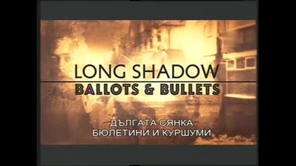 Дългата сянка -2- Бюлетини и куршуми