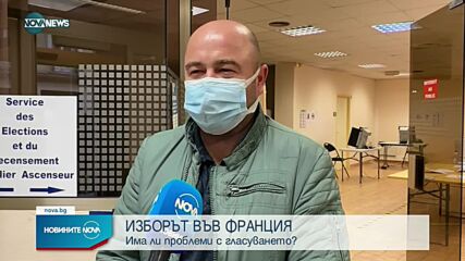 Българите във Франция гласуват в 18 секции