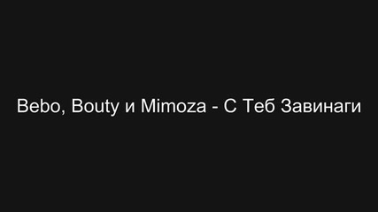 Bebo, Bouty и Mimoza - С Теб Завинаги