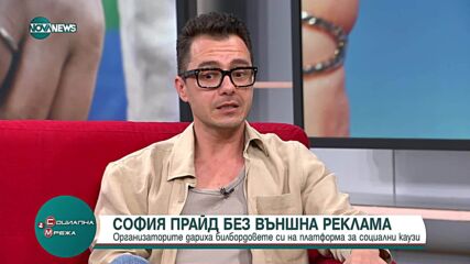 "София Прайд" без външна реклама: Организаторите дариха билбордовете си на платформа за социални каузи
