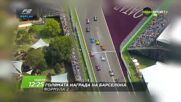 Състезание за голяма награда на Барселона на 14 юни, неделя от 12:25 ч. по DIEMA SPORT 3