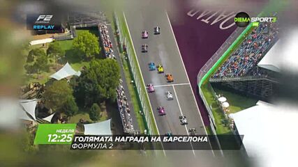 Състезание за голяма награда на Барселона на 14 юни, неделя от 12:25 ч. по DIEMA SPORT 3