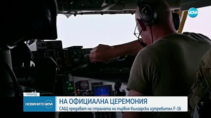 На официална церемония: САЩ ни предават първия изтребител F-16