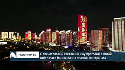 С впечатляващи светлинни шоу програми в Китай отбелязаха Националния празник на страната