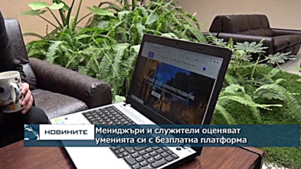 Мениджъри и служители оценяват уменията си с безплатна платформа