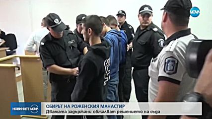 Съдът решава дали да пусне двамата задържани за обира в Роженския манастир