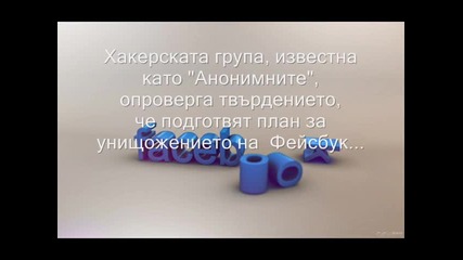 Унищожението на Фейсбук - Фалшива тревога