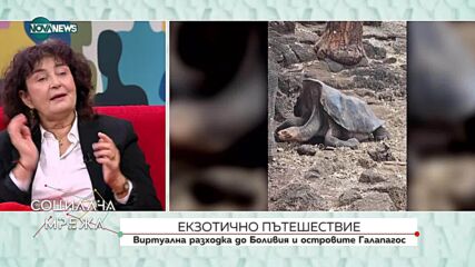 Маги Гигова за екзотичните пътешествия до Боливия и Галапагос