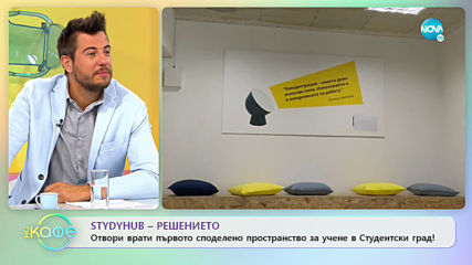 STUDYHUB - Решението - „На кафе” (01.10.2019)
