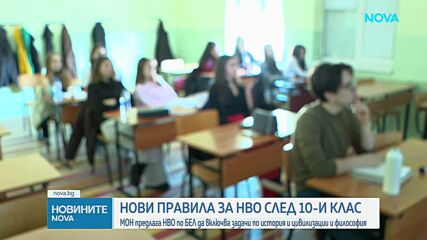 МОН предлага НВО по БЕЛ да включва задачи по история и цивилизации и философия