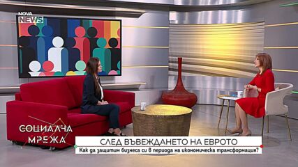 След еврото: Как да защитим бизнеса си в периода на икономическа трансформация