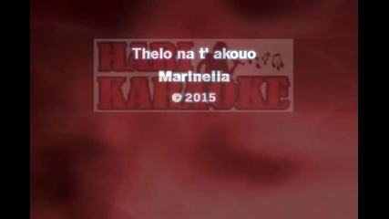 Marinella - Thelo na t' akouo - демо караоке