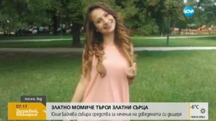 "Златно момиче" търси златни сърца: Юлия Байчева в борба за живота на доведената си дъщеря