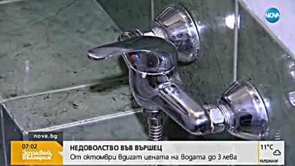 НЕДОВОЛСТВО ВЪВ ВЪРШЕЦ: Протест заради шоково поскъпване на водата