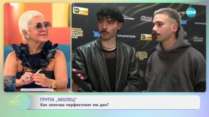 Група „Молец“ и жанрът на песните им - „На кафе“ (18.06.2025)
