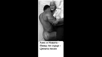 на азис - Имаш ли сърце 