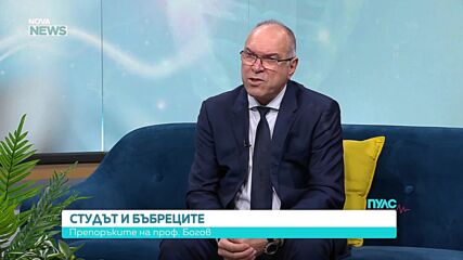 Студът и бъбреците – препоръките на проф. Богов