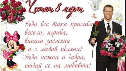 Честит 8-ми март