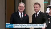 Франция и Великобритания с международна конференция за отблокирането на Ормузкия проток
