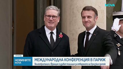 Франция и Великобритания с международна конференция за отблокирането на Ормузкия проток