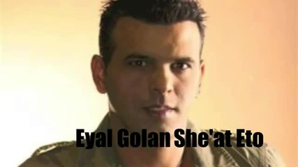 Израелски Кавър На Nikos Vertis - An Eisai Ena Asteri - Eyal Golan- Kshe'at ito
