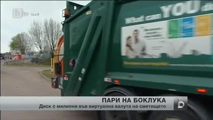 Британец хвърли 4 милиона на боклука