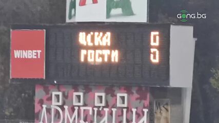 ЦСКА отново го направи