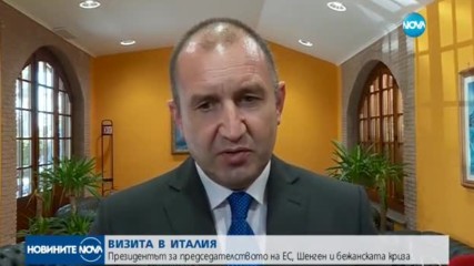 ВИЗИТА В ИТАЛИЯ: Президентът за председателството на ЕС, Шенген и бежанската криза