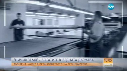 Очаквайте в „Ничия земя”: Технология на успеха