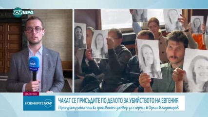 Делото за смъртта на Евгения: Прокуратурата поиска доживотен затвор за подсъдимия