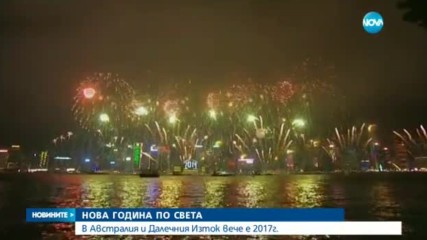 В Австралия и Далечния Изток вече е 2017-а