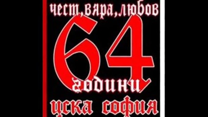 Чест,вяра,любов!64 години Цска София!