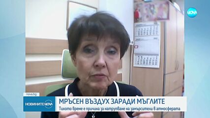 Мръсен въздух в няколко области заради мъглите