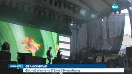 ФРАНКОФОЛИ: Фестивалът е на 17 юни в Благоевград