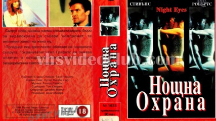 Нощни очи (синхронен екип, дублаж на Мулти Видео Център, 1994 г.) (запис)