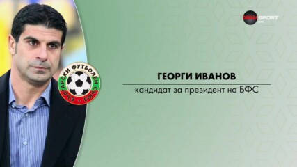 Кандидатурата на Георги Иванов