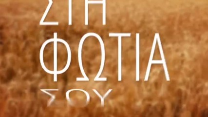 Νίκος Βέρτης - Πρόσεχε Καλά - добре внимавай