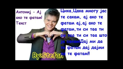 Antonij - Aj ako te fatam Lyrics - Ai se eu te pego Macedoni