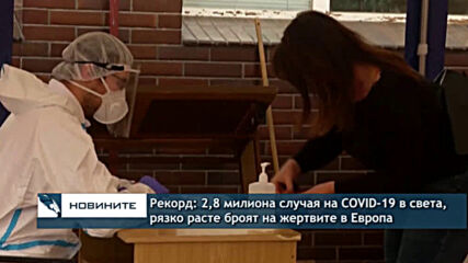 Рекорд: 2,8 милиона случая на COVID-19 в света, рязко расте броят на жертвите в Европа