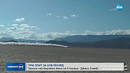 Загина най-бързата жена на 4 колела - Джеси Комбс
