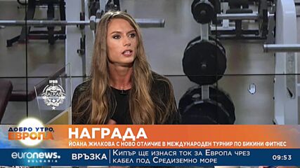 Йоана Жилкова с ново отличие в международен турнир по бикини фитнес