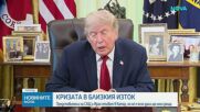„Срещата може би ще бъде важна, а може би не“: САЩ и Иран - в Доха за нови преговори